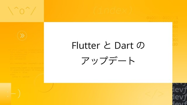 Flutter ͱ Dart ͷ


Ξοϓσʔτ
