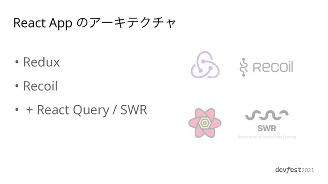 • Redux


• Recoil


• + React Query / SWR
React App ͷΞʔΩςΫνϟ

