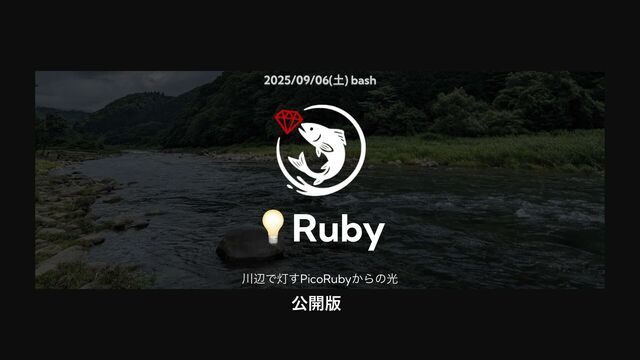 💡Ruby 川辺で灯すPicoRubyからの光