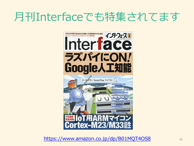 ⽉月刊Interfaceでも特集されてます
16
https://www.amazon.co.jp/dp/B01MQT4OS8
