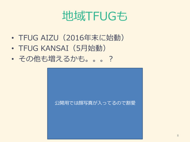 地域TFUGも
• TFUG  AIZU（2016年年末に始動）
• TFUG  KANSAI（5⽉月始動）
• その他も増えるかも。。。？
8
公開⽤用では顔写真が⼊入ってるので割愛
