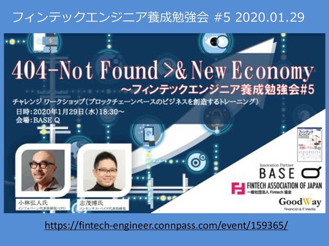 フィンテックエンジニア養成勉強会 #5 2020.01.29
https://fintech-engineer.connpass.com/event/159365/
