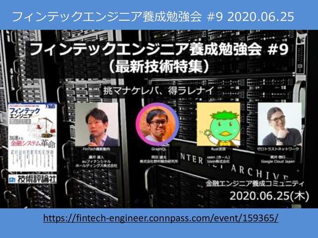 フィンテックエンジニア養成勉強会 #9 2020.06.25
https://fintech-engineer.connpass.com/event/159365/

