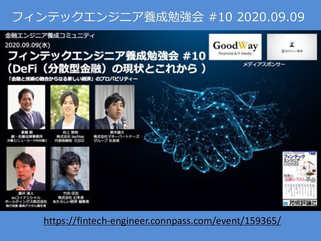 フィンテックエンジニア養成勉強会 #10 2020.09.09
https://fintech-engineer.connpass.com/event/159365/
