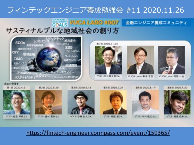 フィンテックエンジニア養成勉強会 #11 2020.11.26
https://fintech-engineer.connpass.com/event/159365/
