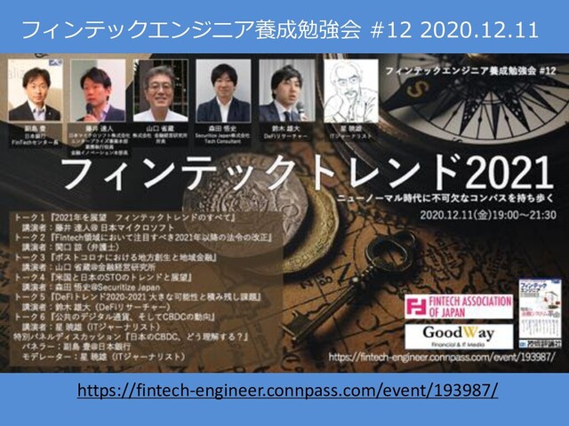 フィンテックエンジニア養成勉強会 #12 2020.12.11
https://fintech-engineer.connpass.com/event/193987/

