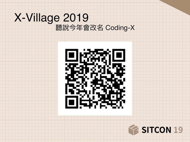 X-Village 2019
聽說今年年會改名 Coding-X
