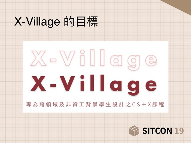 X-Village 的⽬目標

