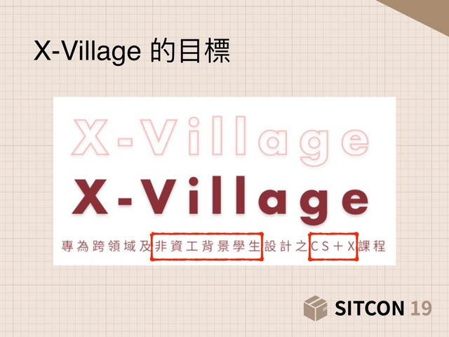 X-Village 的⽬目標
