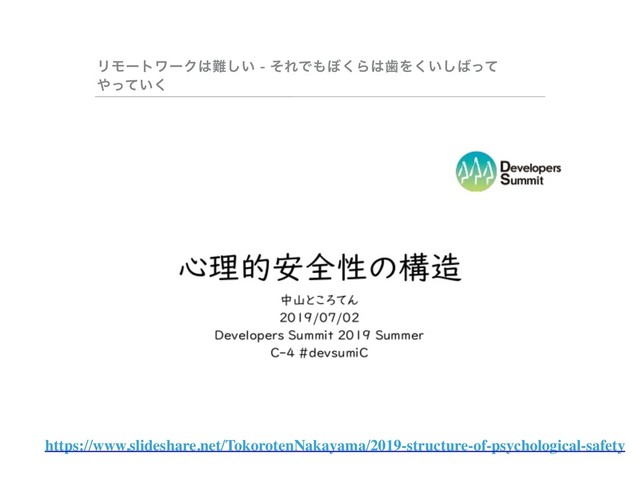 ϦϞʔτϫʔΫ͸೉͍͠ - ͦΕͰ΋΅͘Β͸ࣃΛ͍͘͠͹ͬͯ
΍͍ͬͯ͘
https://www.slideshare.net/TokorotenNakayama/2019-structure-of-psychological-safety
