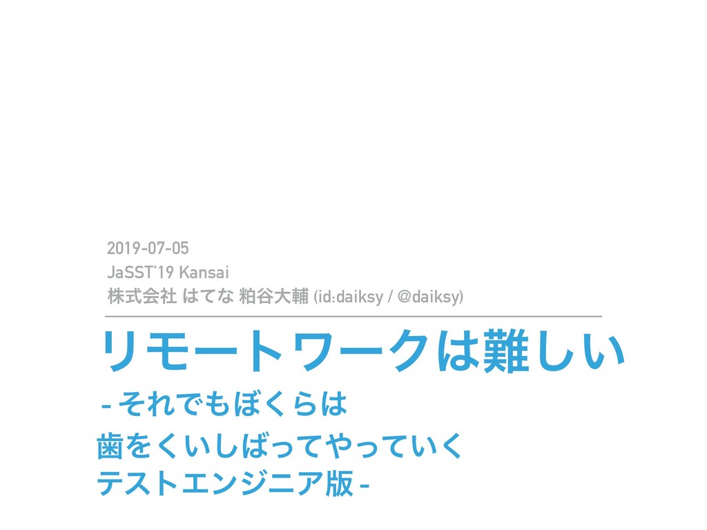 リモートワークは難しい - それでもぼくらは 歯をくいしばってやっていく テストエンジニア版 -