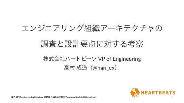 ΤϯδχΞϦϯά૊৫ΞʔΩςΫνϟͷ
ௐࠪͱઃܭཁ఺ʹର͢Δߟ࡯
גࣜձࣾϋʔτϏʔπ VP of Engineering
ߴଜ ੒ಓʢ@nari_exʣ
ୈ 5 ճ Web System Architecture ݚڀձ (2019/09/28) | Takamura Narimichi (@nari_ex) 1
