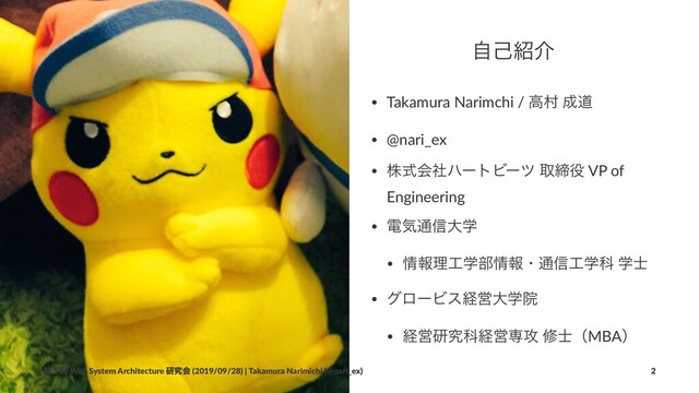 ࣗݾ঺հ
• Takamura Narimchi / ߴଜ ੒ಓ
• @nari_ex
• גࣜձࣾϋʔτϏʔπ औక໾ VP of
Engineering
• ిؾ௨৴େֶ
• ৘ใཧ޻ֶ෦৘ใɾ௨৴޻ֶՊ ֶ࢜
• άϩʔϏεܦӦେֶӃ
• ܦӦݚڀՊܦӦઐ߈ म࢜ʢMBAʣ
ୈ 5 ճ Web System Architecture ݚڀձ (2019/09/28) | Takamura Narimichi (@nari_ex) 2
