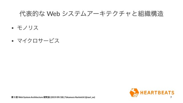 ୅දతͳ Web γεςϜΞʔΩςΫνϟͱ૊৫ߏ଄
• ϞϊϦε
• ϚΠΫϩαʔϏε
ୈ 5 ճ Web System Architecture ݚڀձ (2019/09/28) | Takamura Narimichi (@nari_ex) 7
