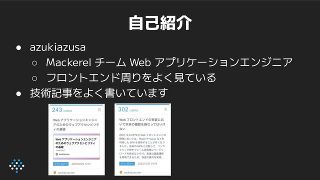 自己紹介
● azukiazusa
○ Mackerel チーム Web アプリケーションエンジニア
○ フロントエンド周りをよく見ている
● 技術記事をよく書いています
