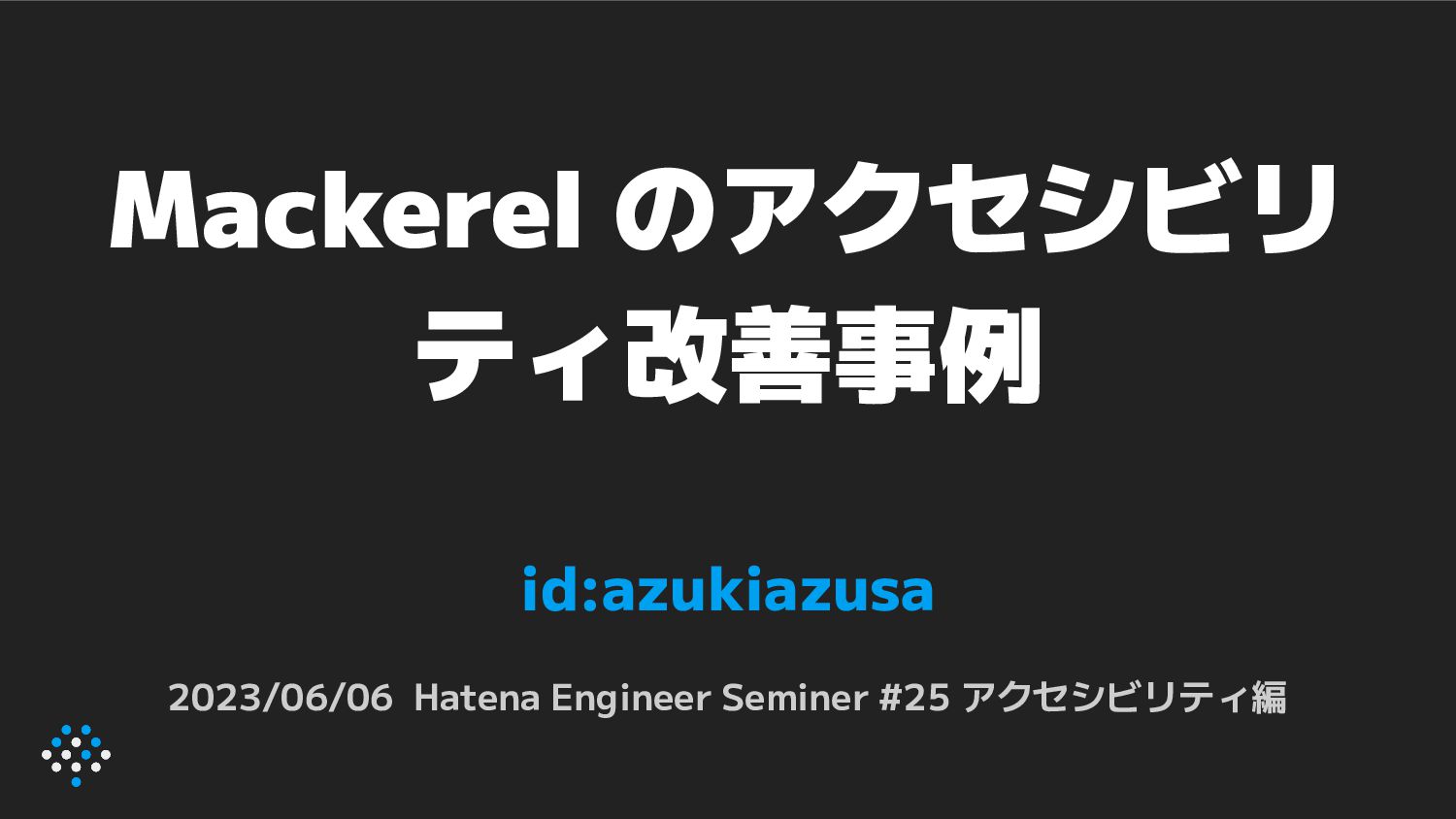 Mackerel のアクセシビリティ改善事例