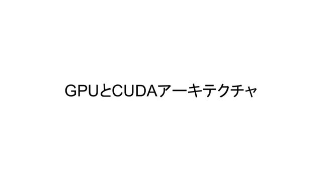 GPUとCUDAアーキテクチャ
