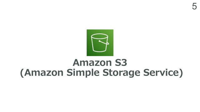 5
Amazon S3
(Amazon Simple Storage Service)
