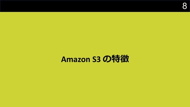 8
Amazon S3 の特徴
