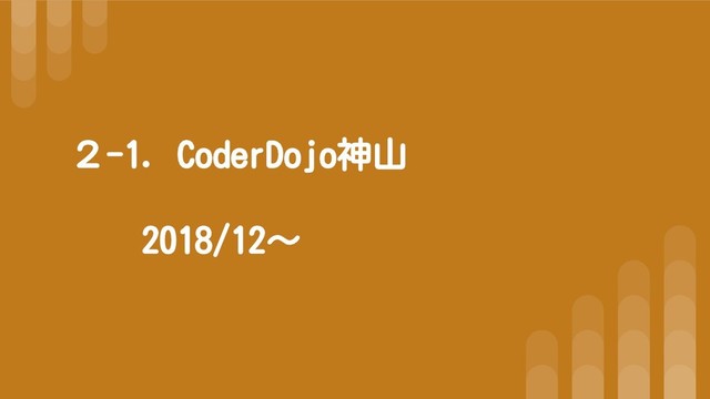 ２-1．CoderDojo神山
2018/12～
