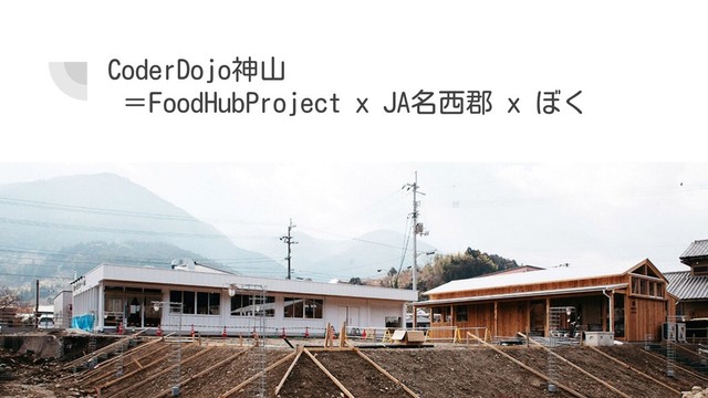 CoderDojo神山
＝FoodHubProject x JA名西郡 x ぼく
