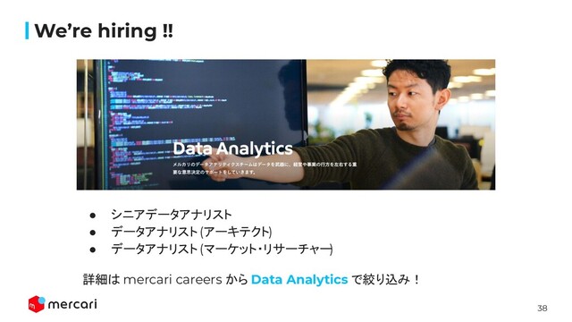 38
Conﬁdential
We’re hiring !!
● シニアデータアナリスト
● データアナリスト (アーキテクト)
● データアナリスト (マーケット・リサーチャー)
詳細は mercari careers から Data Analytics で絞り込み！
