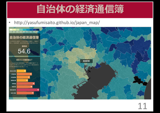 ⾃自治体の経済通信簿
• http://yasufumisaito.github.io/japan_map/
11
