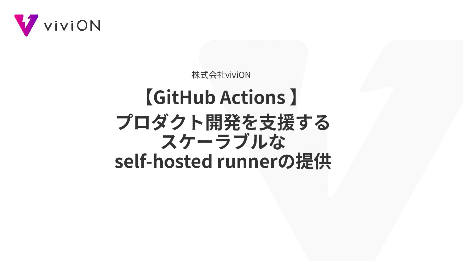 【GitHub Actions 】プロダクト開発を支援する スケーラブルな self-hosted runnerの提供 - Speaker Deck