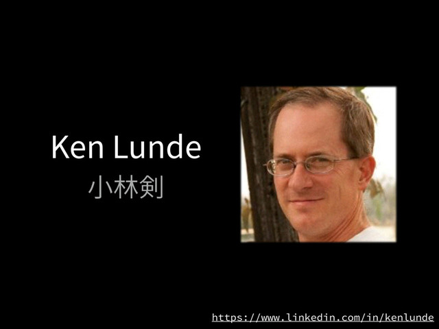 Ken Lunde
㼭卌⶛
https://www.linkedin.com/in/kenlunde
