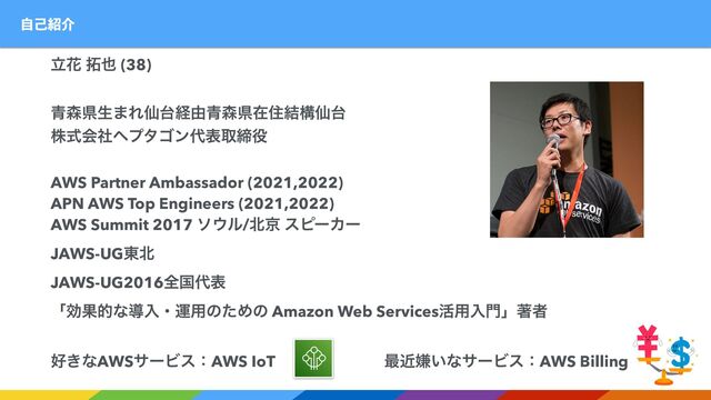 ࣗݾ঺հ
ཱՖ ୓໵ (38)


੨৿ݝੜ·Εઋ୆ܦ༝੨৿ݝࡏॅ݁ߏઋ୆


גࣜձࣾϔϓλΰϯ୅දऔక໾


AWS Partner Ambassador (2021,2022)


APN AWS Top Engineers (2021,2022)


AWS Summit 2017 ι΢ϧ/๺ژ εϐʔΧʔ


JAWS-UG౦๺


JAWS-UG2016શࠃ୅ද


ʮޮՌతͳಋೖɾӡ༻ͷͨΊͷ Amazon Web Services׆༻ೖ໳ʯஶऀ


޷͖ͳAWSαʔϏεɿAWS IoTɹɹɹɹɹɹɹ࠷ۙݏ͍ͳαʔϏεɿAWS Billing
