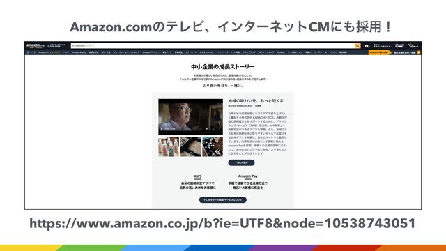 https://www.amazon.co.jp/b?ie=UTF8&node=10538743051
Amazon.comͷςϨϏɺΠϯλʔωοτCMʹ΋࠾༻ʂ
