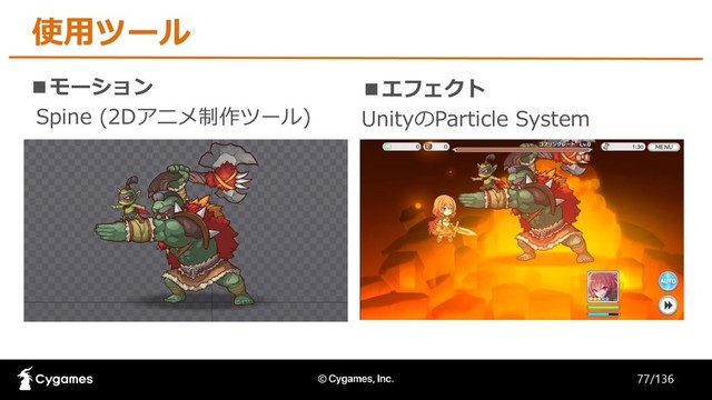 使用ツール
■モーション
Spine (2Dアニメ制作ツール)
■エフェクト
UnityのParticle System
77/136
