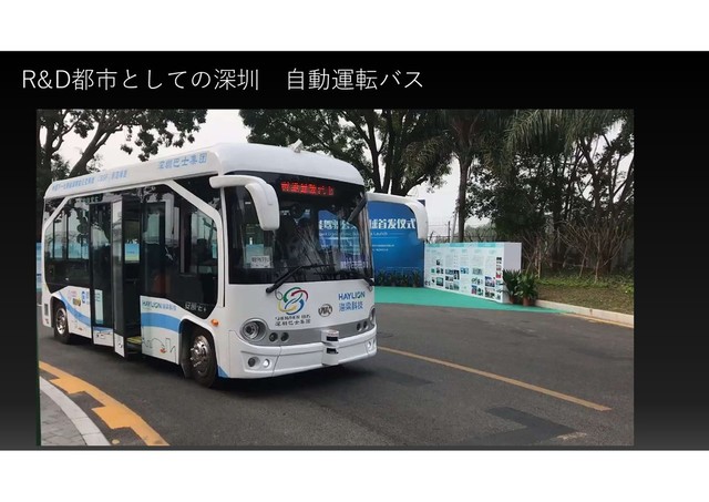 R&D都市としての深圳 自動運転バス

