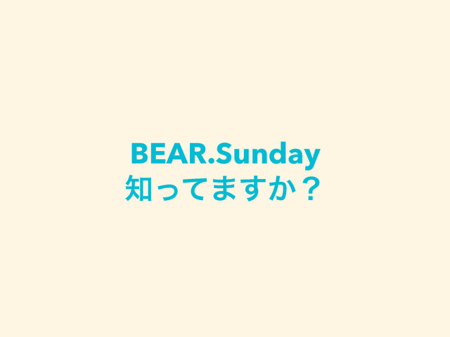 BEAR.Sunday
஌ͬͯ·͔͢ʁ
