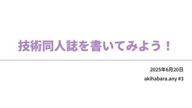 技術同人誌を書いてみよう！