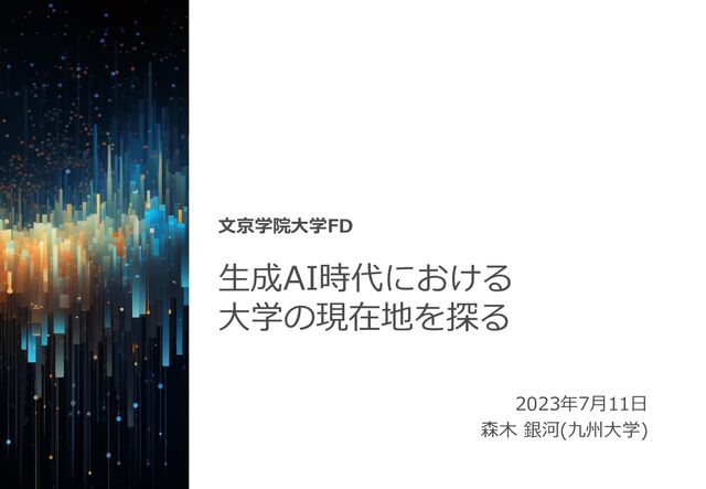 生成AI時代における
大学の現在地を探る
2023年7月11日
森木 銀河(九州大学)
文京学院大学FD
