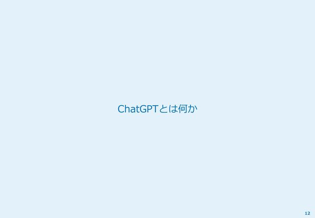 ChatGPTとは何か
12
