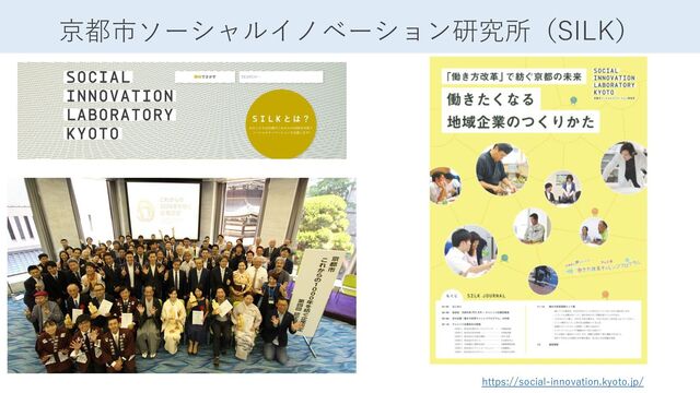 https://social-innovation.kyoto.jp/
京都市ソーシャルイノベーション研究所（SILK）
