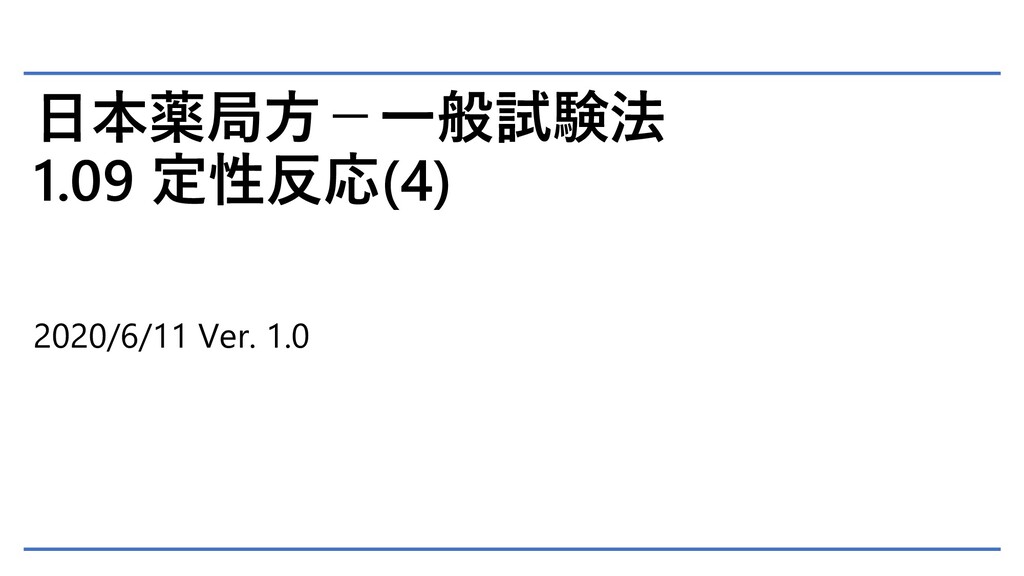 日本薬局方 一般試験法 1 09 定性反応 4 Speaker Deck