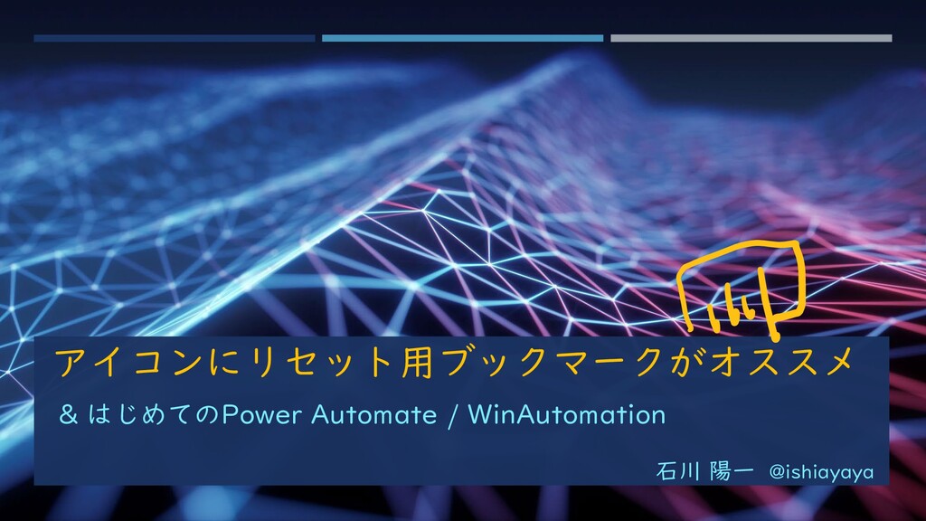 アイコンにリセット用ブックマークがオススメ はじめてのpower Automate Winautomation Powerbi Bookmark Winautomation Speaker Deck