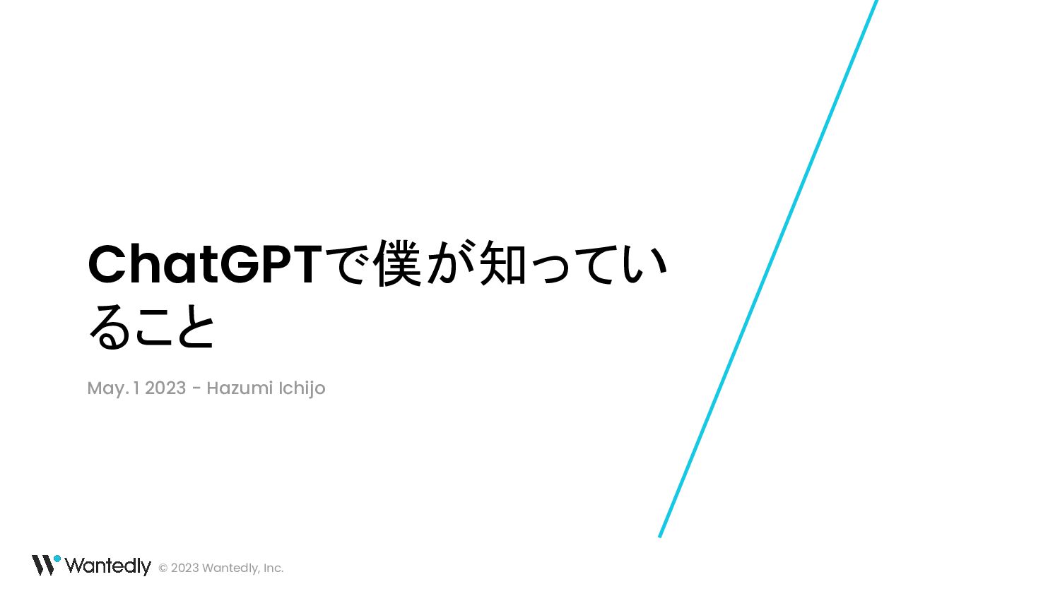 ChatGPTで僕が知っていることまとめ