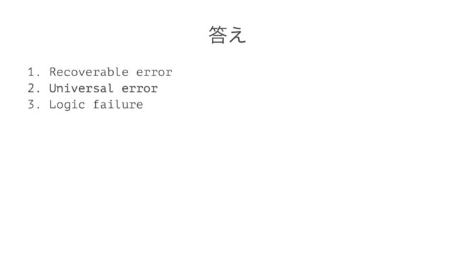 ౴͑
1. Recoverable error
2. Universal error
3. Logic failure
