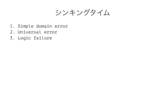 γϯΩϯάλΠϜ
1. Simple domain error
2. Universal error
3. Logic failure
