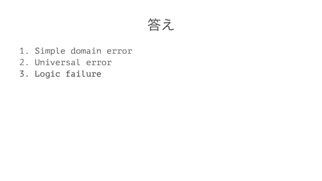 ౴͑
1. Simple domain error
2. Universal error
3. Logic failure
