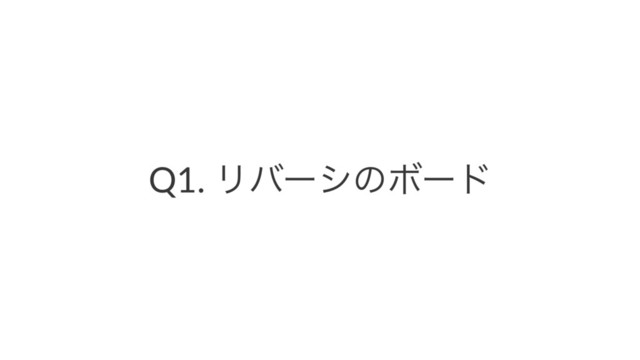 Q1. ϦόʔγͷϘʔυ
