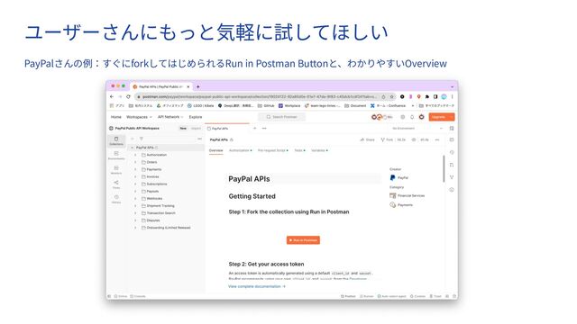 　
ユーザーさんにもっと気軽に試してほしい
PayPalさんの例：すぐにforkしてはじめられるRun in Postman Buttonと、わかりやすいOverview
