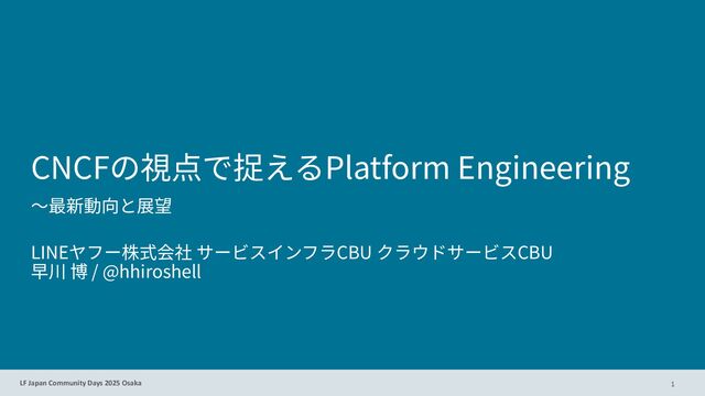 CNCFの視点で捉えるPlatform Engineering - 最新動向と展望 / Platform Engineering from the CNCF Perspective