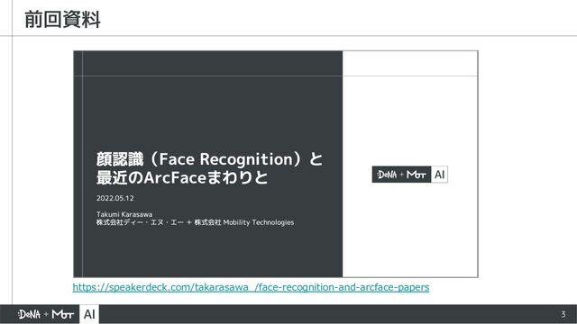 3
前回資料
https://speakerdeck.com/takarasawa_/face-recognition-and-arcface-papers
