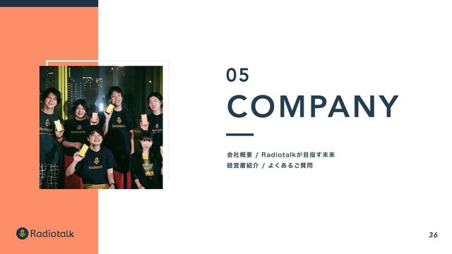 COMPANY
ձࣾ֓ཁ3BEJPUBML͕໨ࢦ͢ະདྷ
ܦӦ૚঺հΑ͋͘Δ࣭͝໰
05
36
