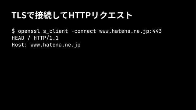 5-4ך䫘禈׊י)551ٛؠؙتع
$ openssl s_client -connect www.hatena.ne.jp:443
HEAD / HTTP/1.1
Host: www.hatena.ne.jp
